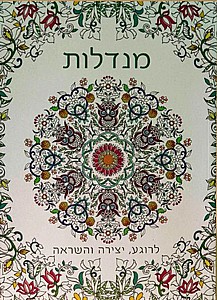 חוברת צביעה מנדלות חוברת צביעה מנדלות