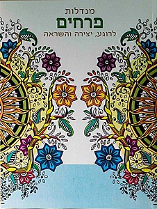 חוברת צביעה מנדלות - פרחים חוברת צביעה מנדלות - פרחים