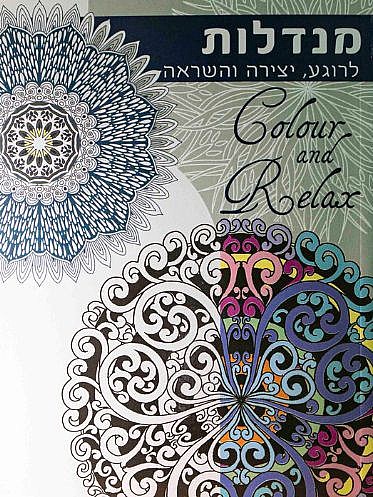 ����� ����� ������ - COLOUR AND RELAX
