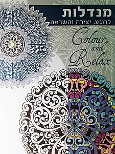 חוברת צביעה מנדלות - COLOUR AND RELAX חוברת צביעה מנדלות - COLOUR AND RELAX