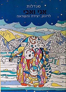 חוברת צביעה מנדלות - אני ואבי חוברת צביעה מנדלות - אני ואבי