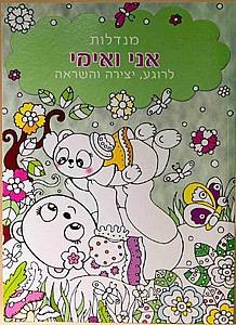 חוברת צביעה מנדלות - אני ואימי חוברת צביעה מנדלות - אני ואימי