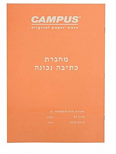 מחברת כתיבה נכונה 10 שורות | CAMPUS מחברת כתיבה נכונה 10 שורות | CAMPUS