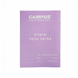 מחברת A5 כתיבה נכונה 14 שורות מקווקוות | CAMPUS מחברת A5 כתיבה נכונה 14 שורות מקווקוות | CAMPUS