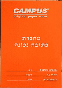 מחברת A5 כתיבה נכונה משבצות | CAMPUS מחברת A5 כתיבה נכונה משבצות | CAMPUS