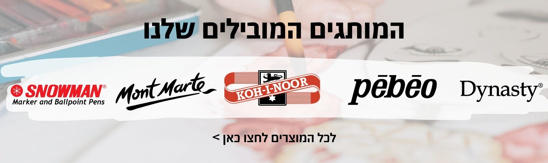 המותגים המובילים שלנו