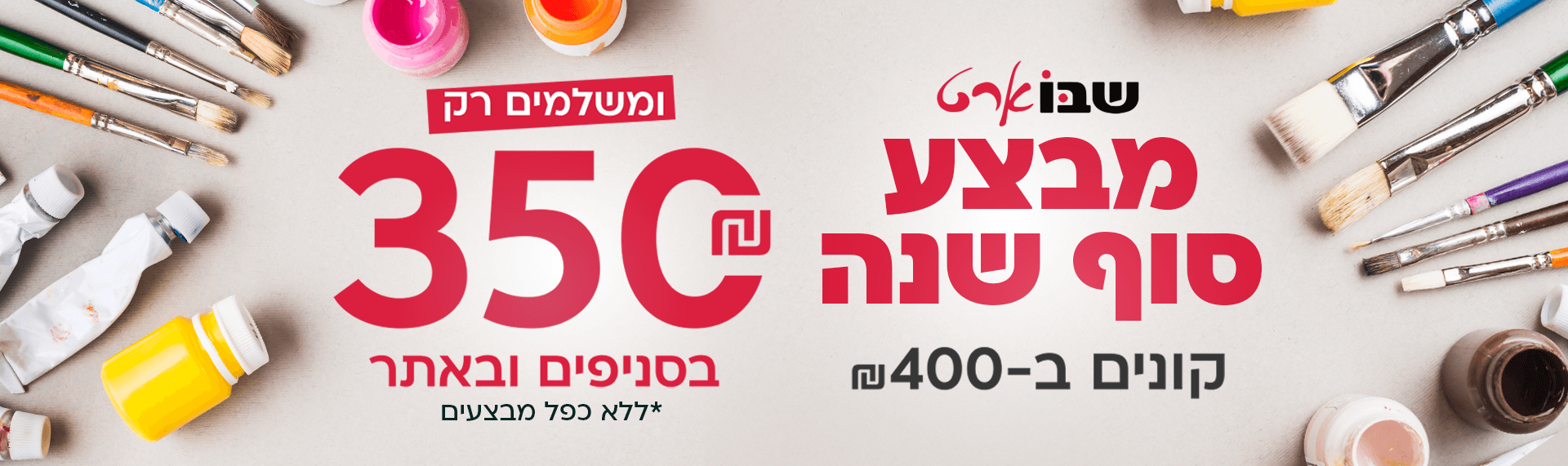 מבצע סוף שנה דסקטופ